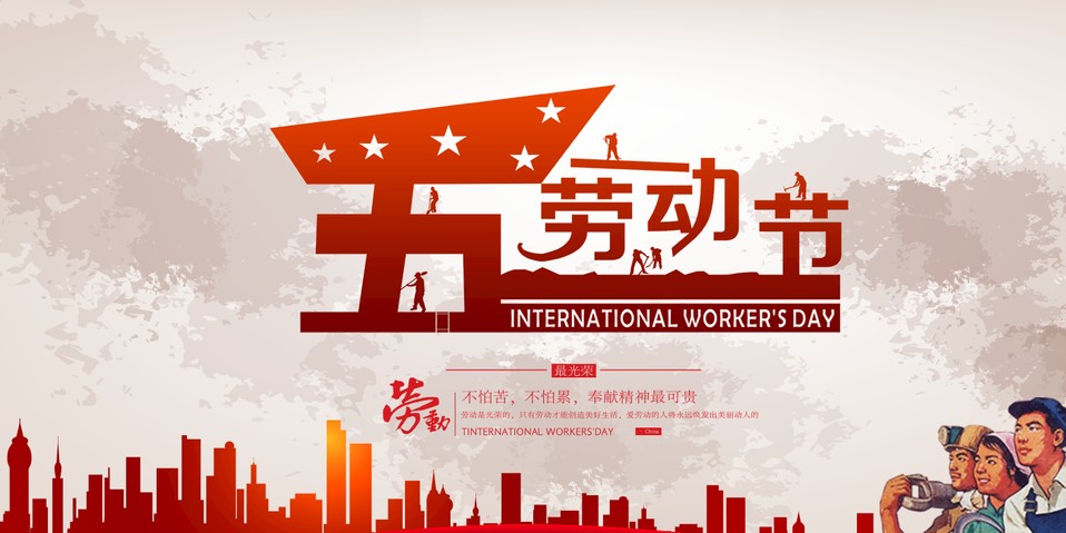五一 我們該怎么過？